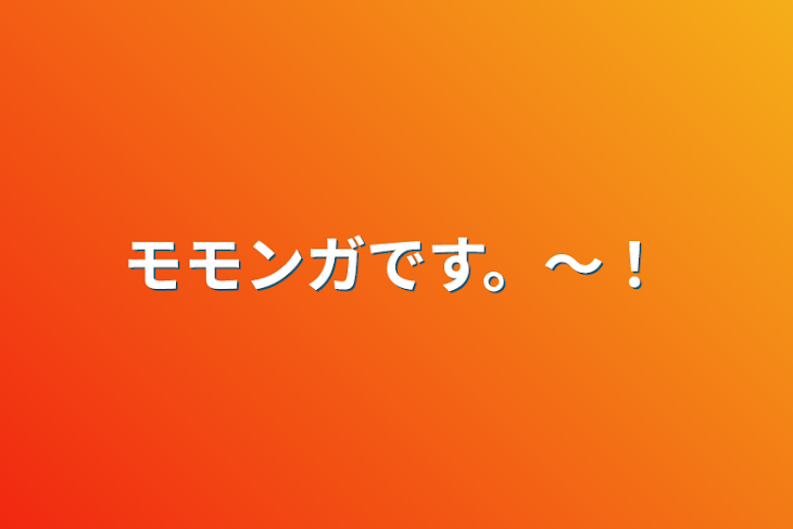 「モモンガです。〜！」のメインビジュアル