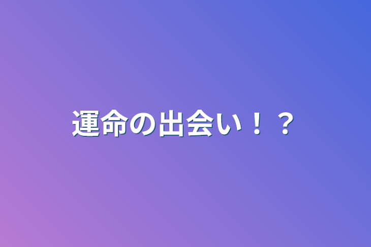 「運命の出会い！？」のメインビジュアル