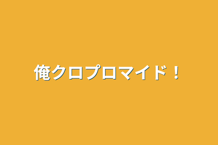 「俺クロプロマイド！」のメインビジュアル