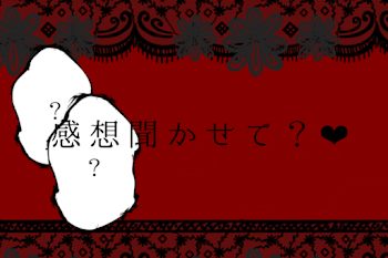 「感想聞かせて？‪‪❤︎‬」のメインビジュアル