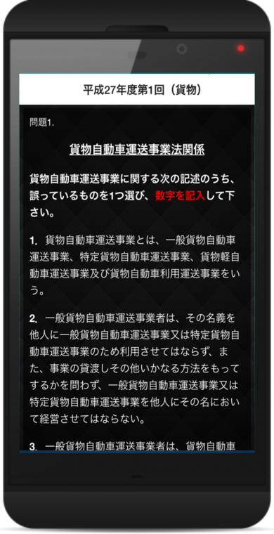 運行管理「貨物」過去問題 25・26・27年度 Screen 2