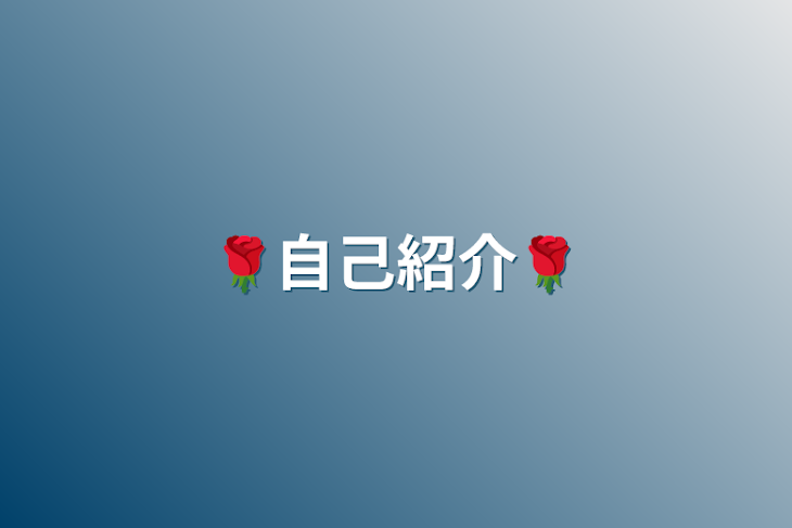 「🌹自己紹介🌹」のメインビジュアル