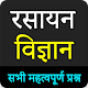 Download Chemistry : General Science in Hindi - 2019 Exam For PC Windows and Mac 06.0.8