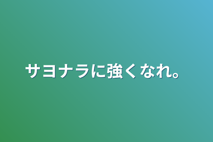 「サヨナラに強くなれ。」のメインビジュアル