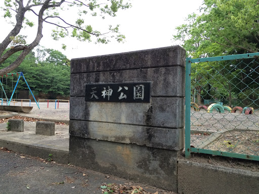 天神公園