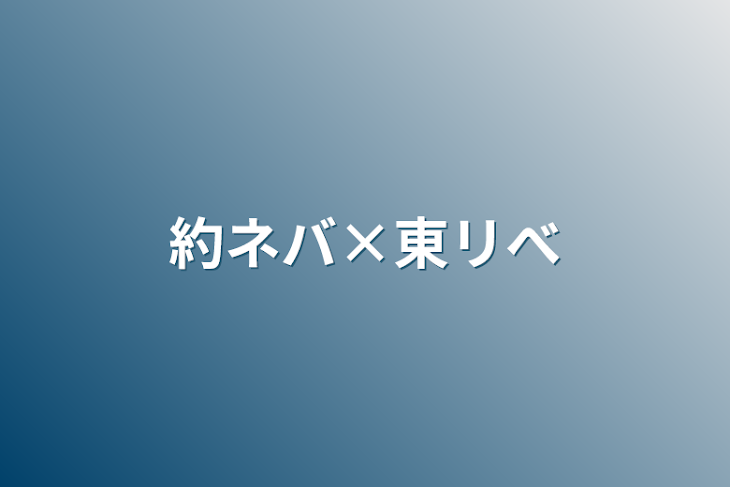 「約ネバ×東リべ」のメインビジュアル