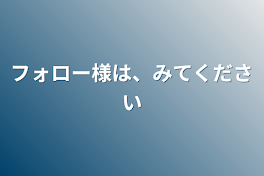 フォロー様は、みてください