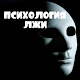 Download Психология лжи For PC Windows and Mac 1.0