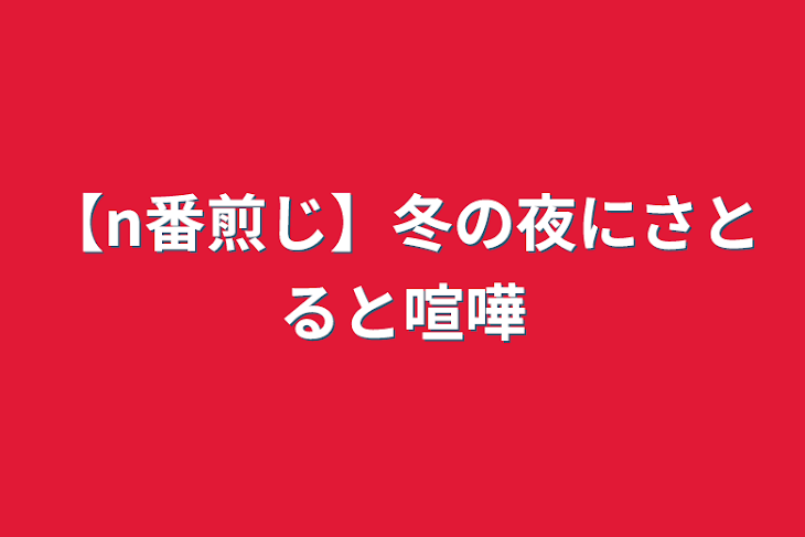 「【n番煎じ】冬の夜にさとると喧嘩」のメインビジュアル