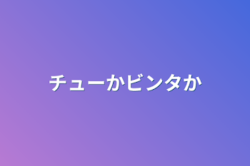 チューかビンタか