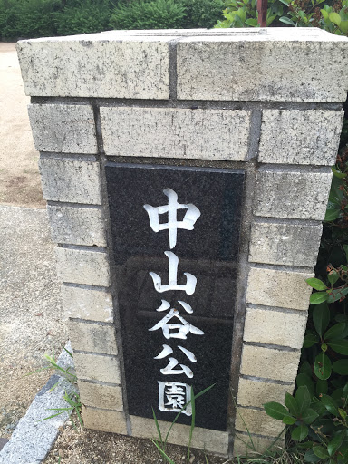 中山谷公園