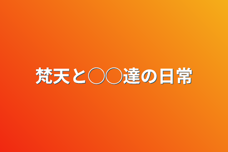 「梵天と◯◯達の日常」のメインビジュアル