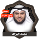 القرآن الكريم - محمد البراك بدون أنترنت Download on Windows