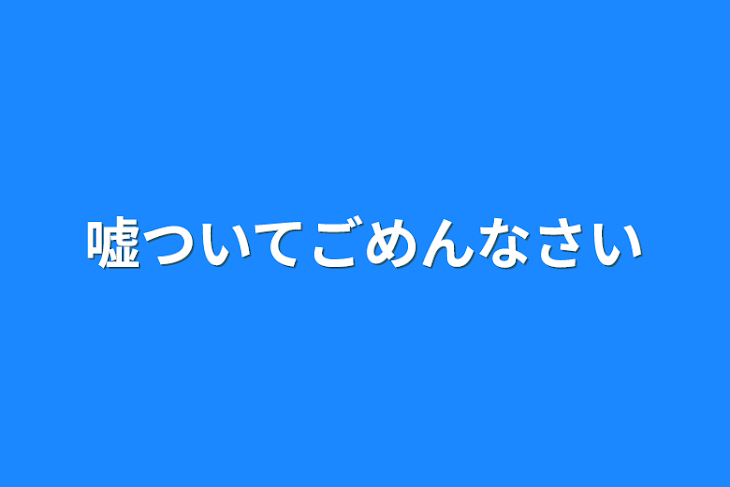 「嘘ついてごめんなさい」のメインビジュアル