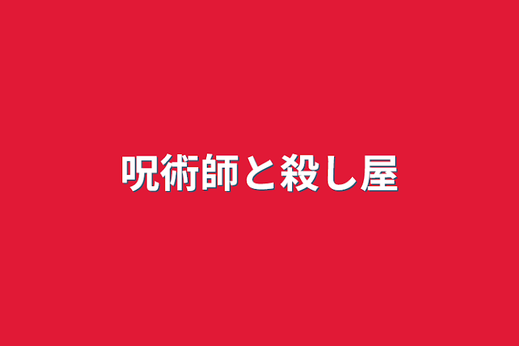 「呪術師と殺し屋」のメインビジュアル