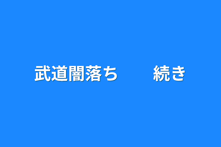 「武道闇落ち　　続き」のメインビジュアル