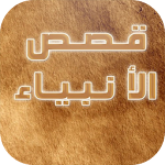 Cover Image of Скачать قصص الأنبياء 1.0 APK