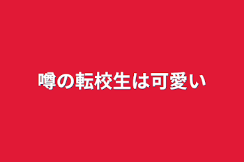 噂の転校生は可愛い