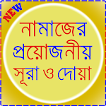 নামাজের জন্য ছোট সূরা ও দোয়া Apk