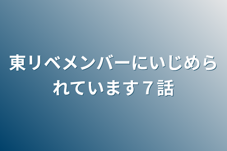 「東リベメンバーにいじめられています７話」のメインビジュアル