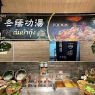 吉哆火鍋百匯 GIDO HOT POT