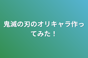 鬼滅の刃のオリキャラ作ってみた！