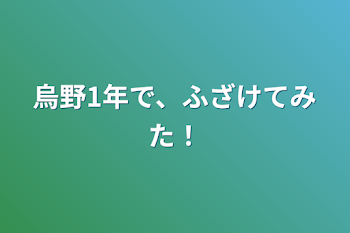 烏野1年で、ふざけてみた！