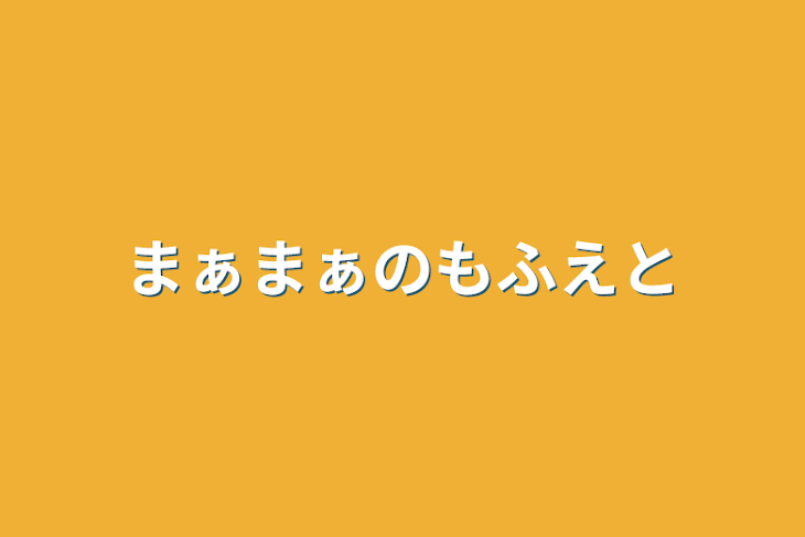 「まぁまぁのもふえと」のメインビジュアル