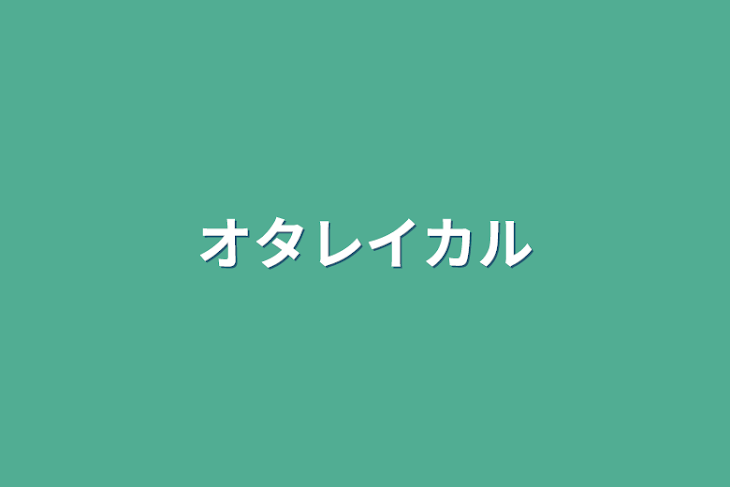 「オタレイカル」のメインビジュアル