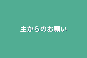 主からのお願い