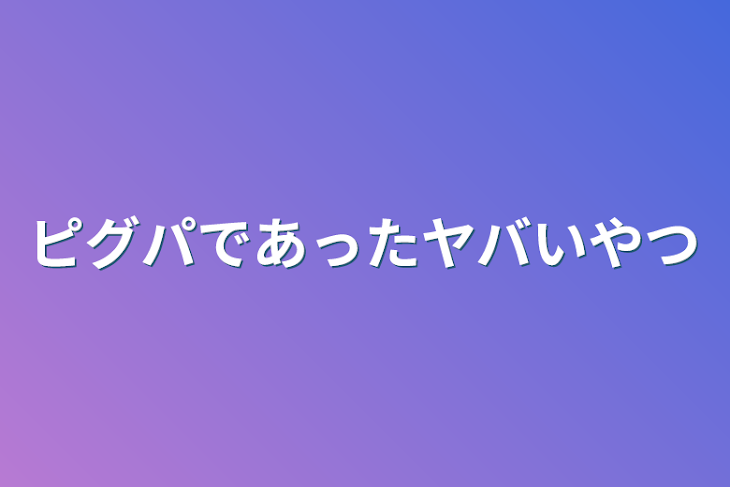 「ピグパであったヤバいやつ」のメインビジュアル