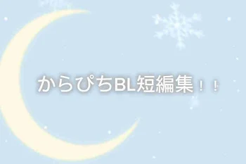 「からぴちBL短編集！！」のメインビジュアル