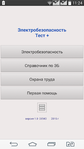 Демо версия теста. Приложение электробезопасность. Номер телефона охраны.