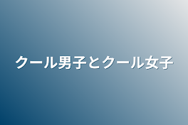 クール男子とクール女子