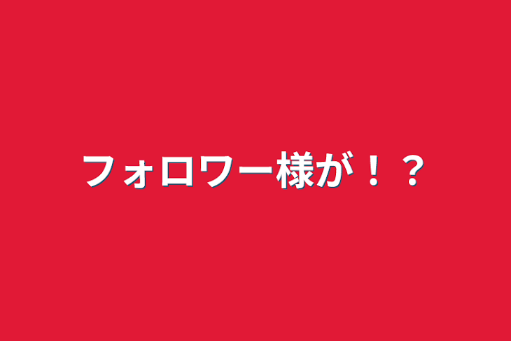 「フォロワー様が！？？？」のメインビジュアル