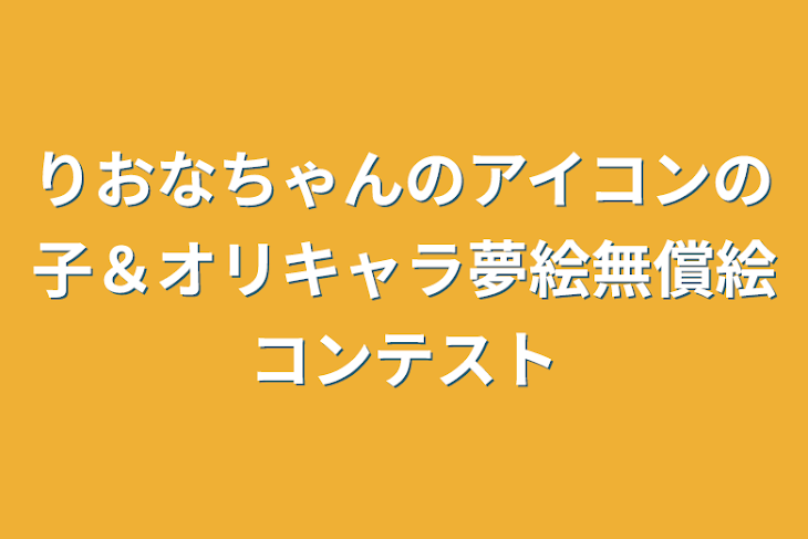 「りおなちゃんのアイコンの子＆オリキャラ夢絵無償絵コンテスト」のメインビジュアル
