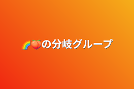 🌈🍑の分岐グループ