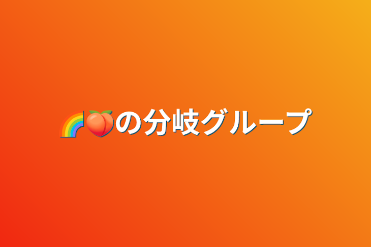 「🌈🍑の分岐グループ」のメインビジュアル