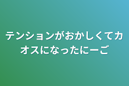 テンションがおかしくてカオスになったにーご