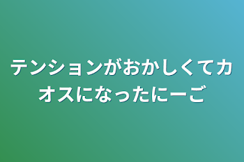 テンションがおかしくてカオスになったにーご