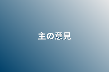 「主の意見」のメインビジュアル