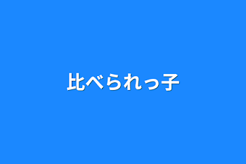 「比べられっ子」のメインビジュアル