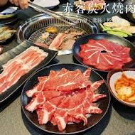 赤客燒肉店