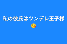 私の彼氏はツンデレ王子様😘