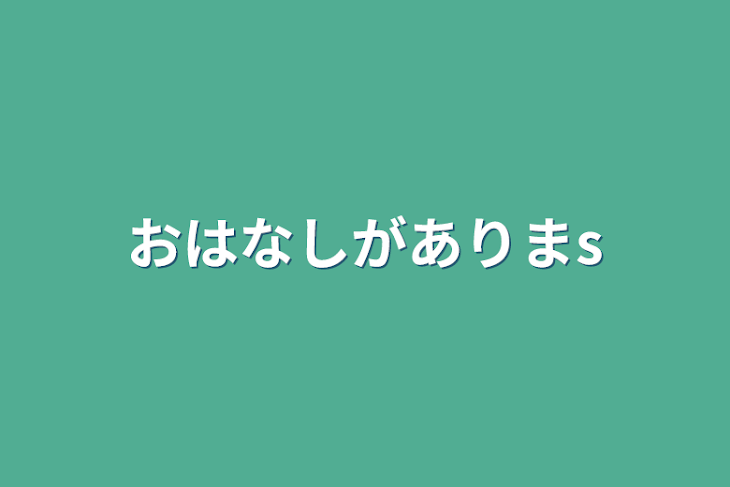 「お話があります」のメインビジュアル