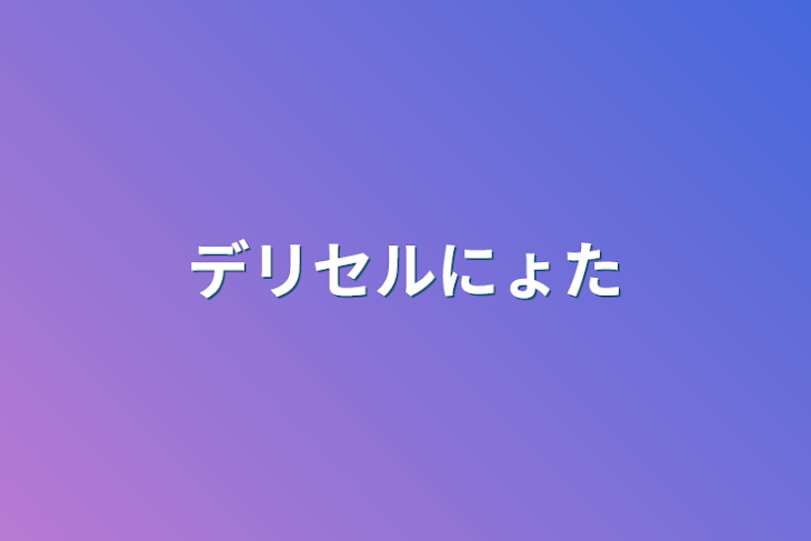 「デリセルにょた」のメインビジュアル