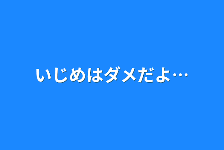 「いじめはダメだよ…」のメインビジュアル