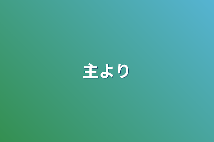 「主より」のメインビジュアル