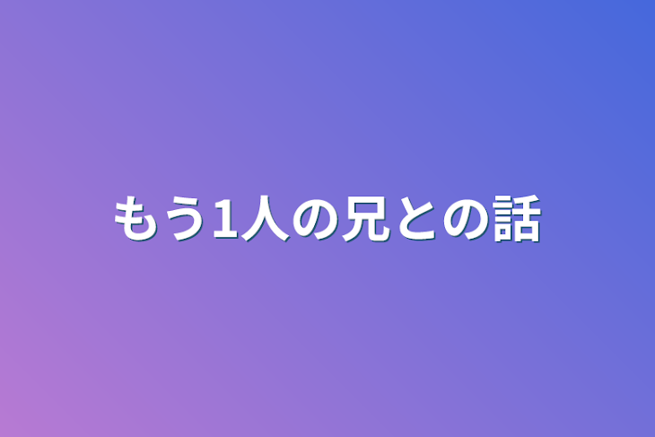 「もう1人の兄との話」のメインビジュアル