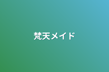 「梵天メイドー[完]ー」のメインビジュアル